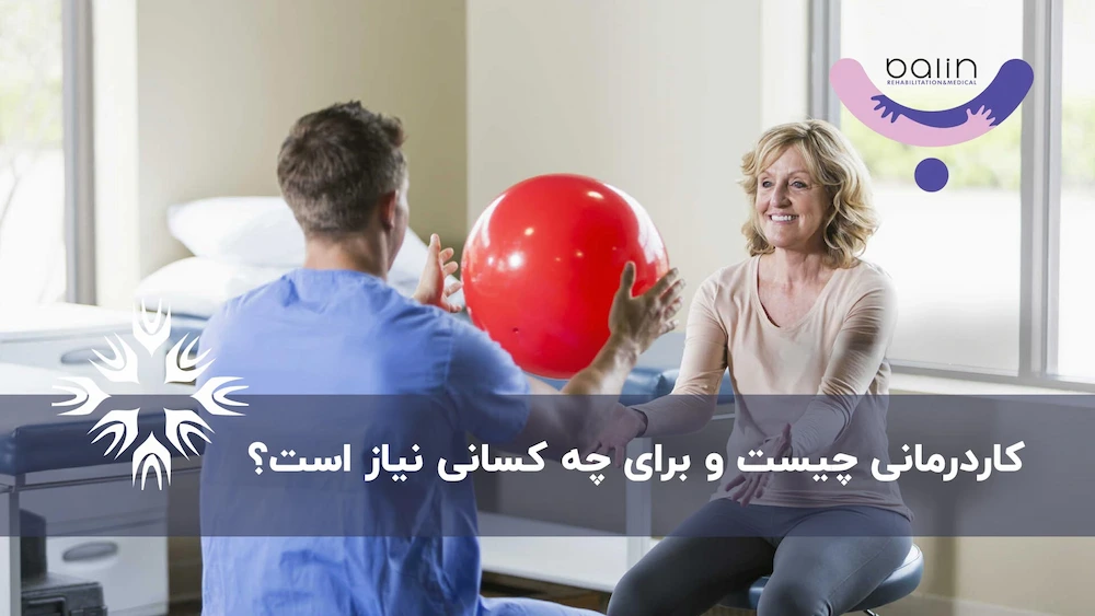 بهترین-کلینیک-کاردرمانی-در-مرزداران